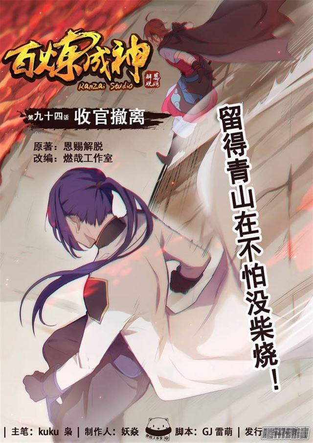 🍵百炼成神 第94话 收官撤离 第1页