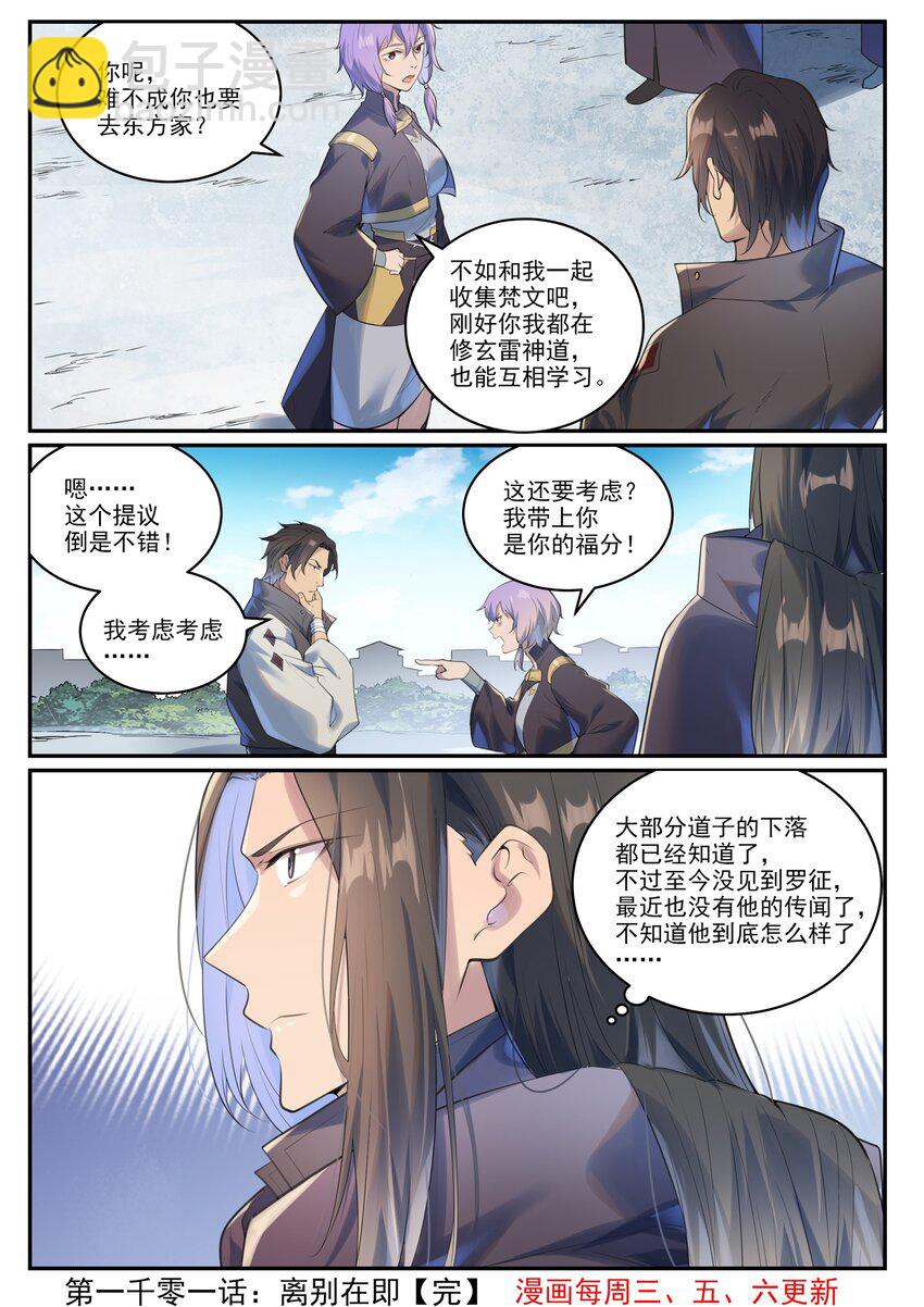 🍵百炼成神 第1001话 离别在即 第16页