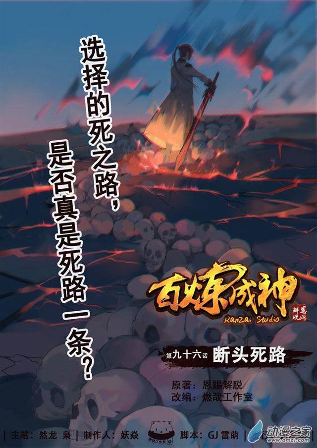 🍵百炼成神 第96话 断头死路 第1页