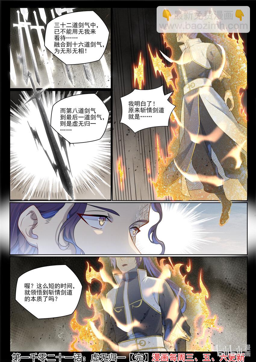 🍵百炼成神 第1021话 虚无归一 第16页