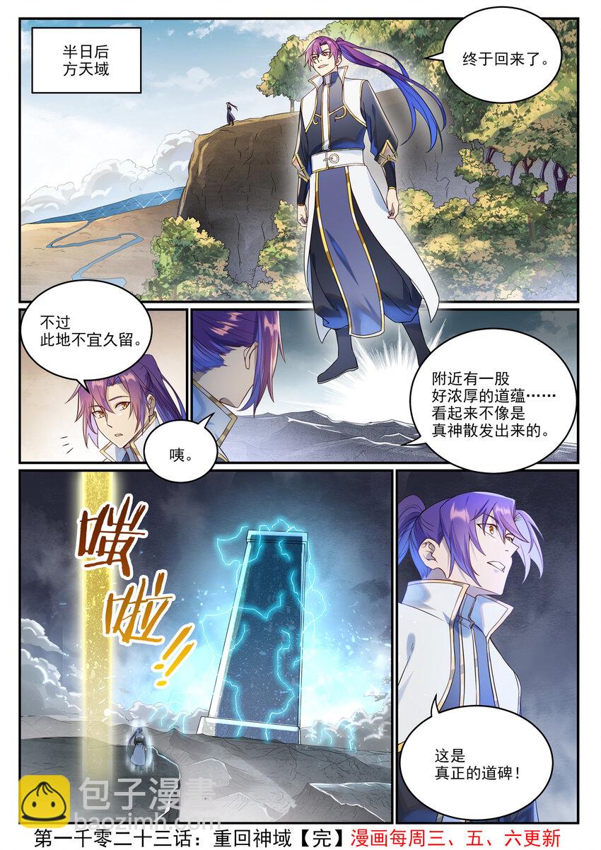 🍵百炼成神 第1023话 重回神域 第17页