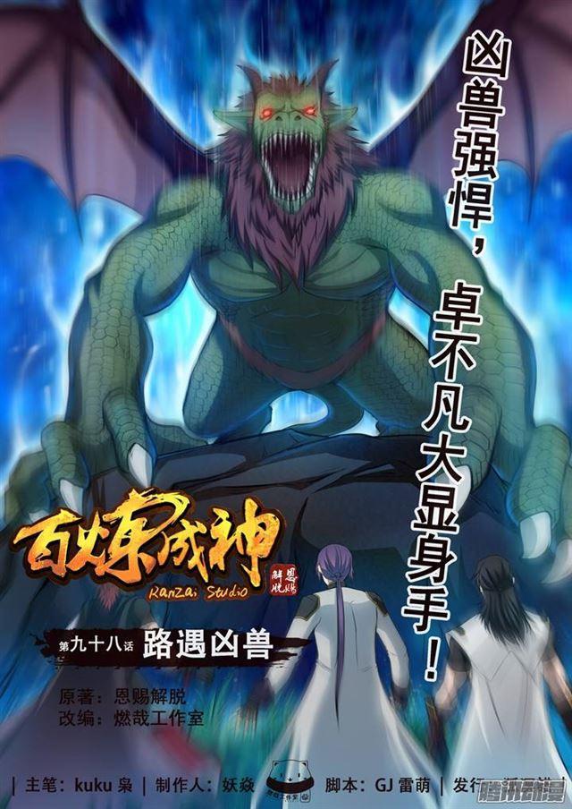 🍵百炼成神 第98话 路遇凶兽 第1页