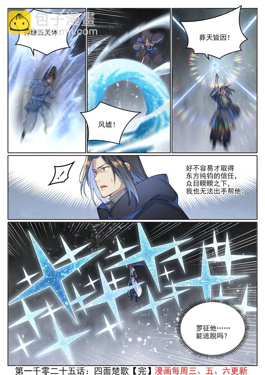 🍵百炼成神 第1025话 四面楚歌 第18页