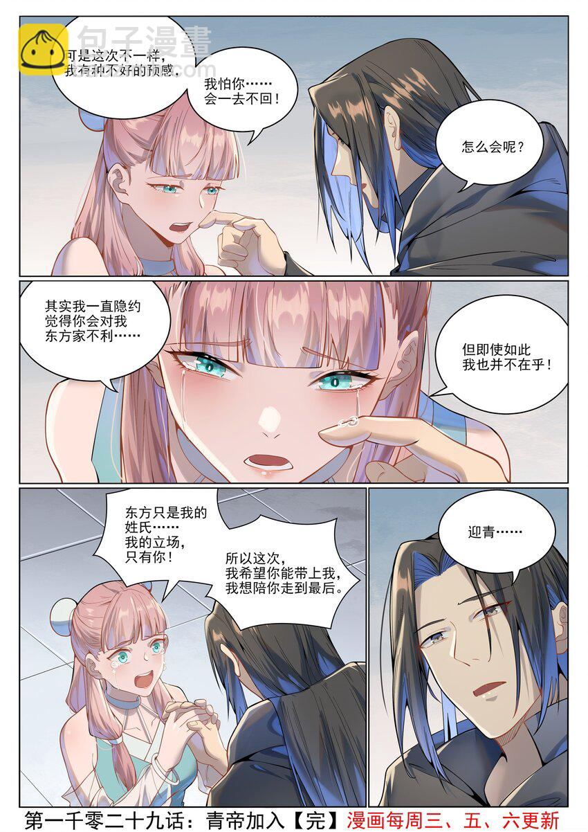 🍵百炼成神 第1029话 青帝加入 第16页