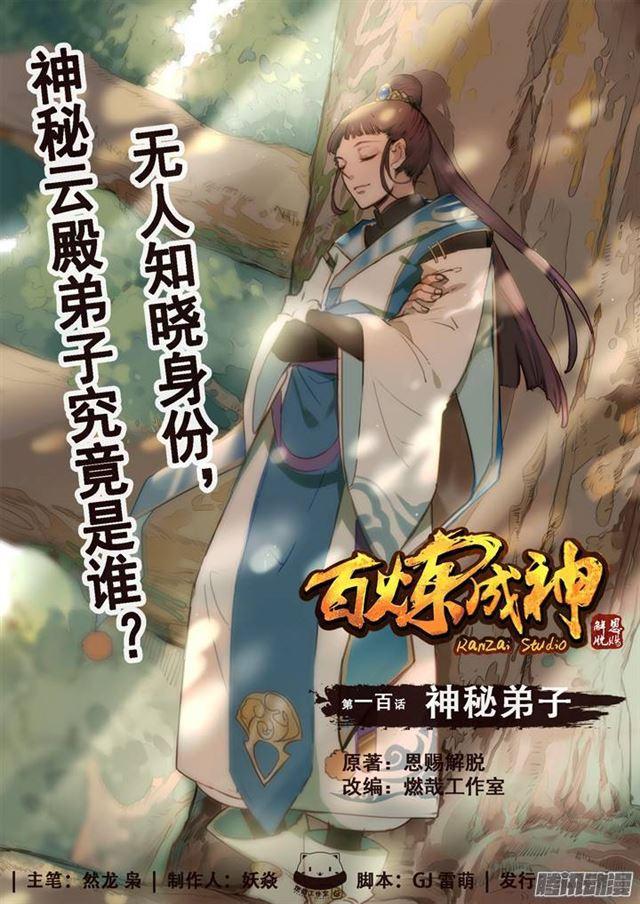 🍵百炼成神 第100话 神秘弟子 第1页
