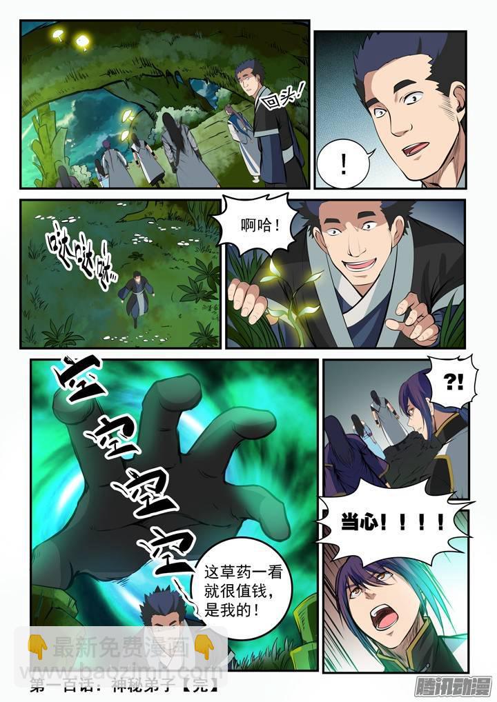 🍵百炼成神 第100话 神秘弟子 第17页