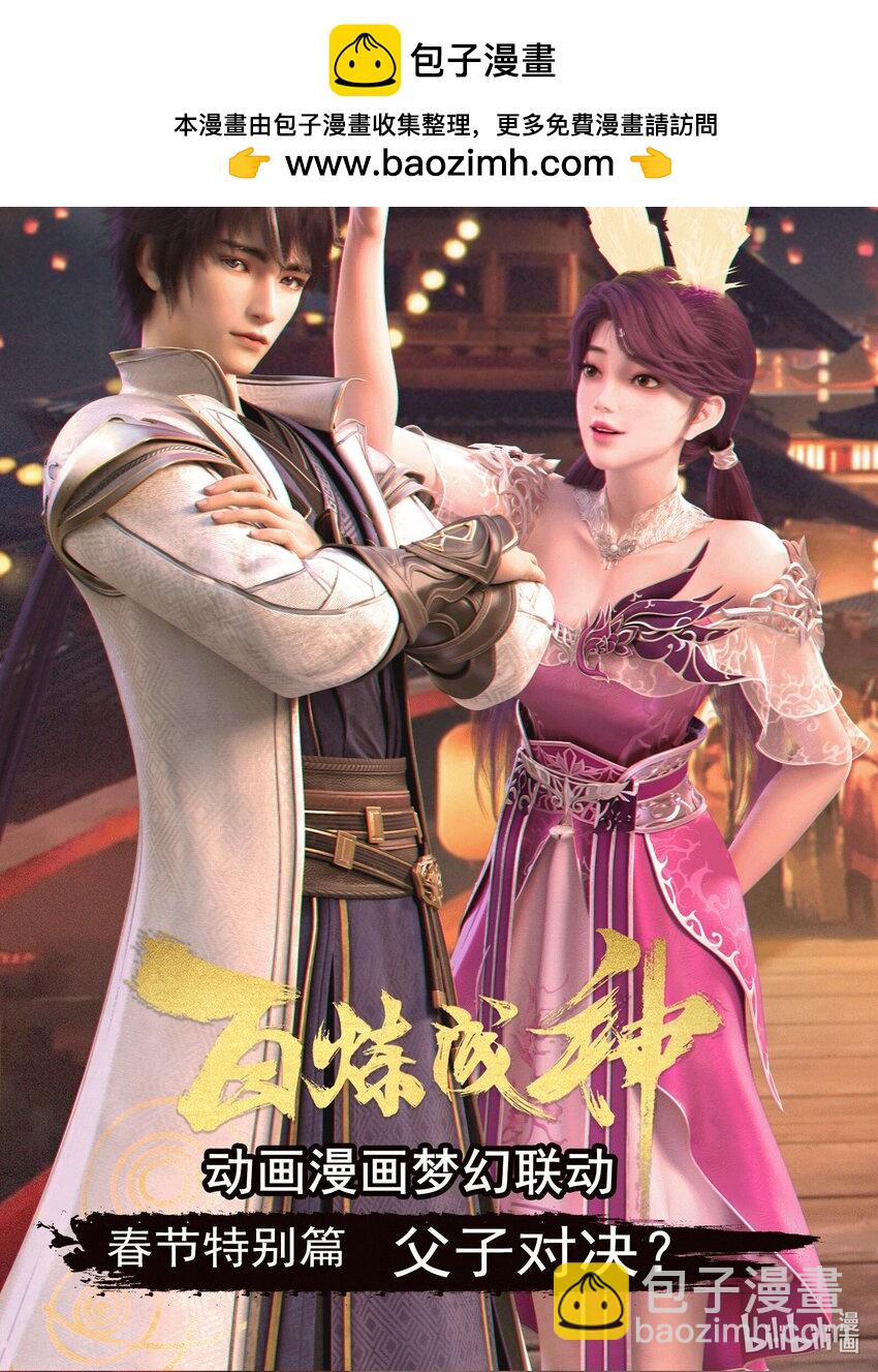 🍵百炼成神 动画联动 父子对决？ 第2页