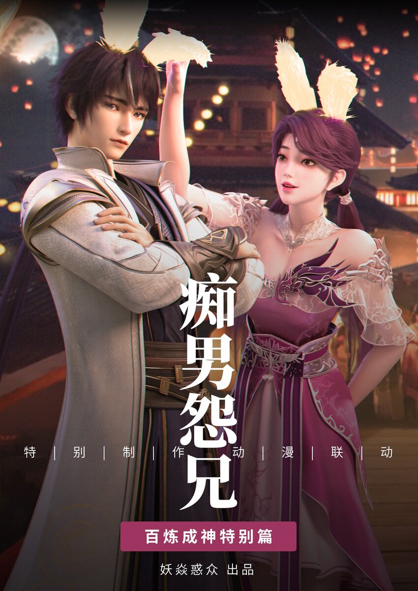 🍵百炼成神 番外 痴男怨兄 第1页