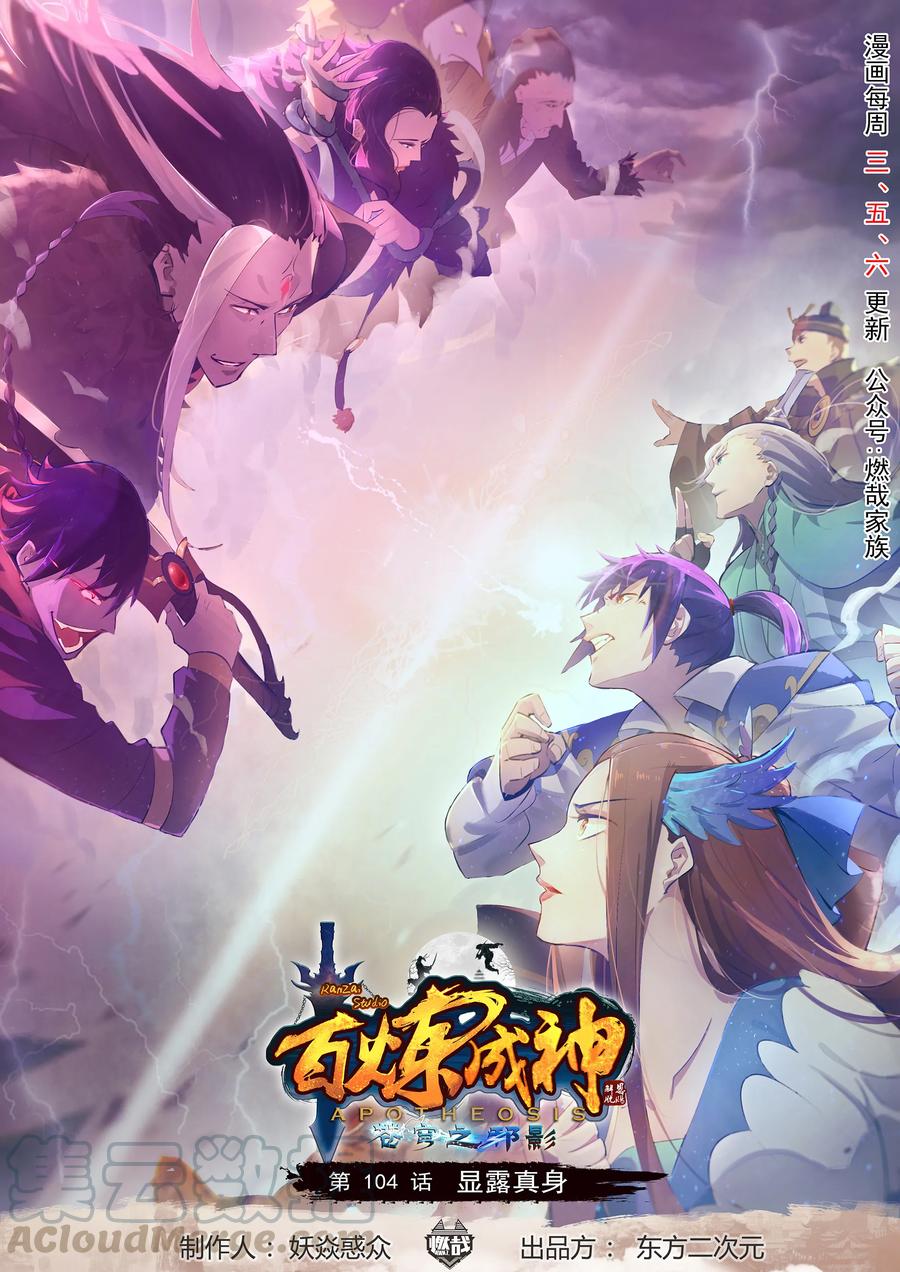 🍵百炼成神 第104话 显露真身 第1页
