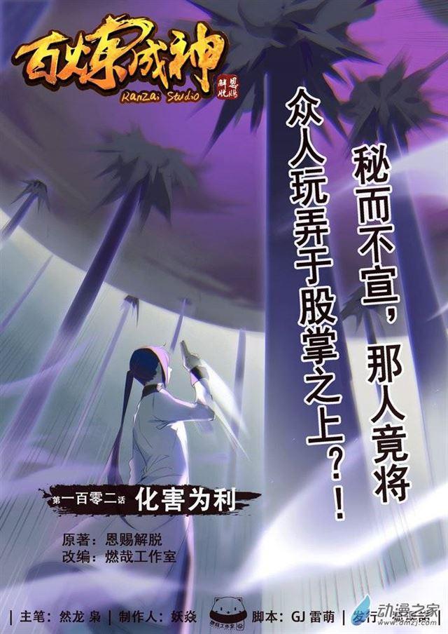🍵百炼成神 第102话 化害为利 第1页