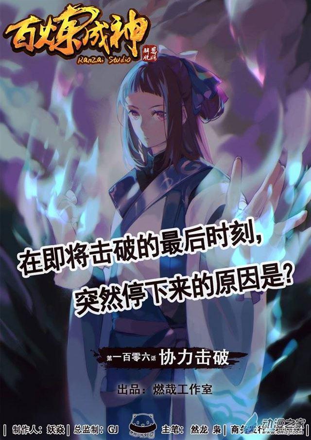 🍵百炼成神 第106 协力击破 第1页