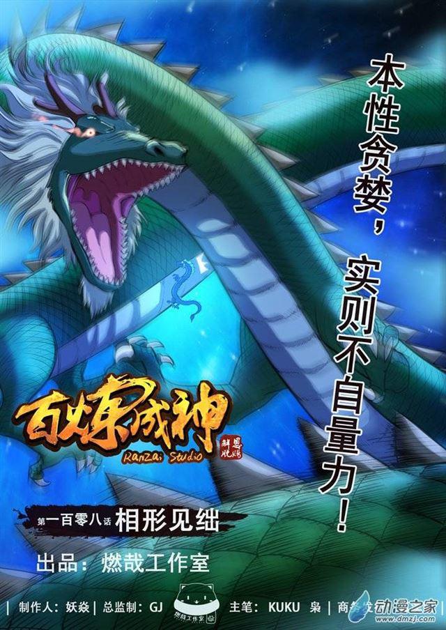 🍵百炼成神 第108话 相形见绌 第1页