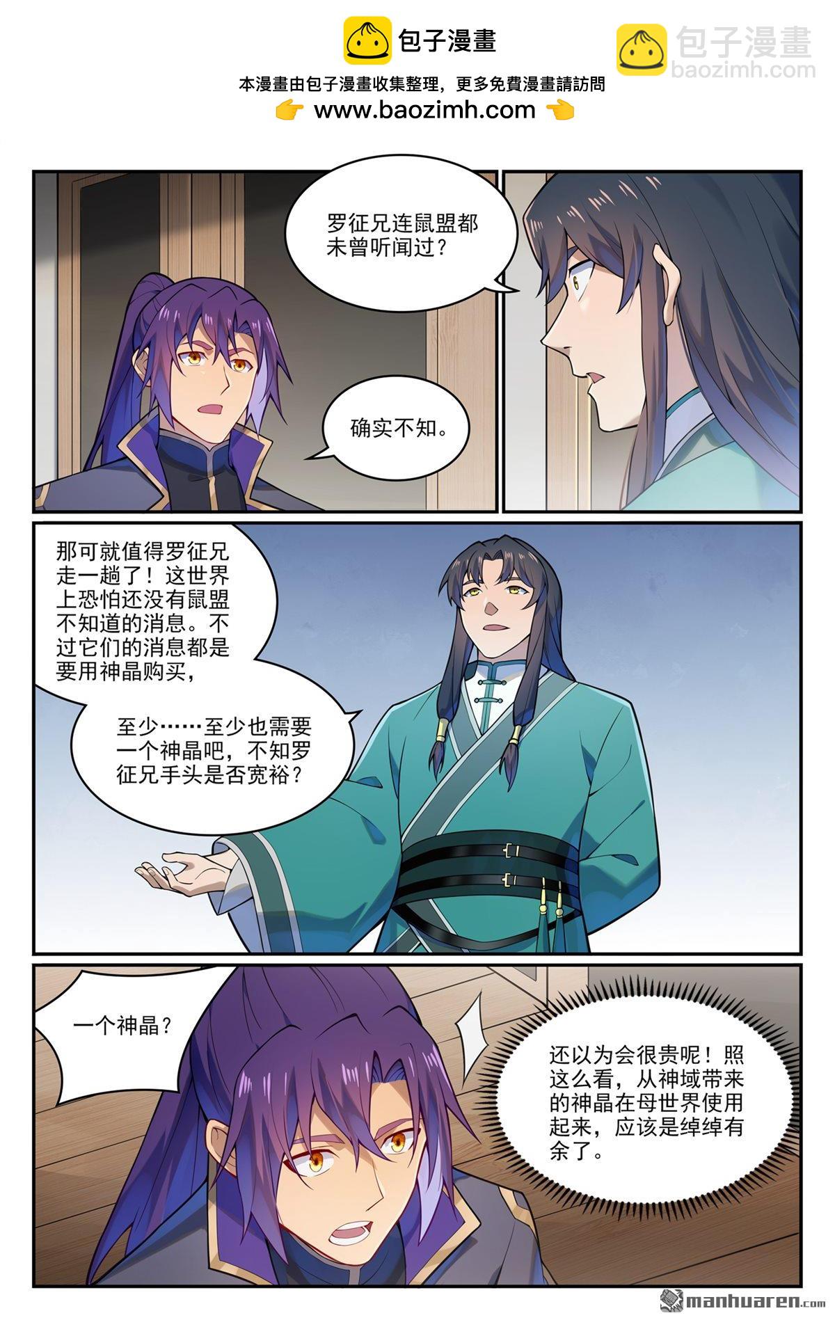 🍵百炼成神 第1130回 鼠盟寻人 第2页