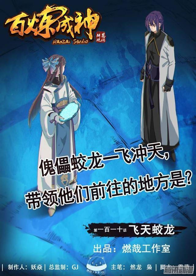 🍵百炼成神 第110话 飞天蛟龙 第1页