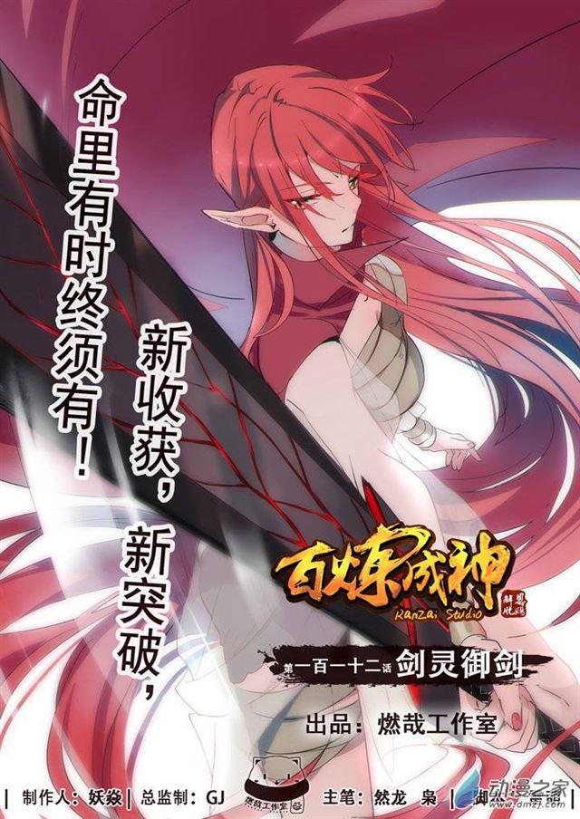 🍵百炼成神 第112话 剑灵御剑 第1页