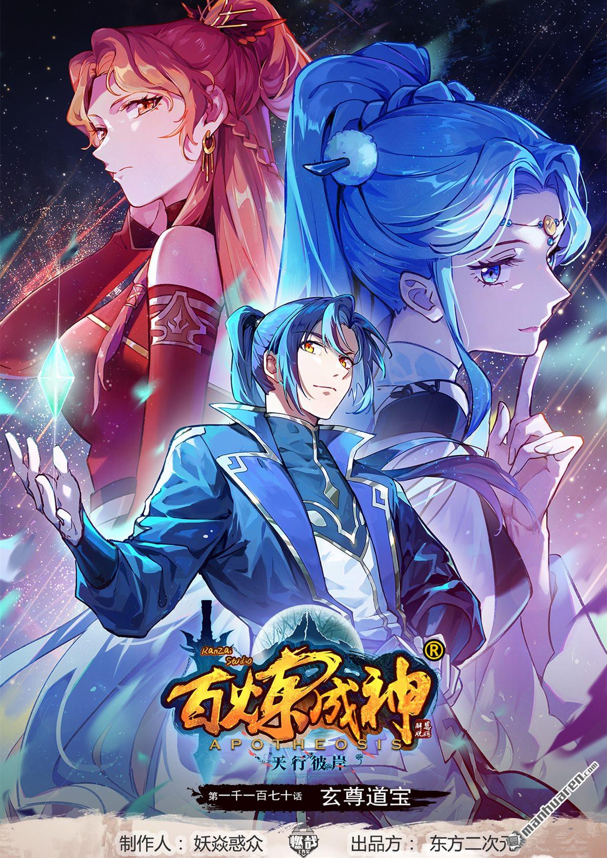 🍵百炼成神 第1170回 玄尊道宝 第1页