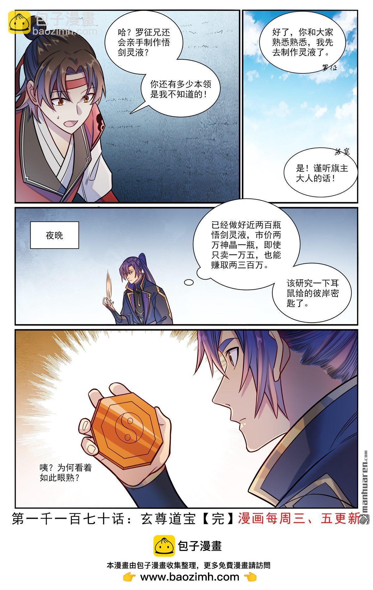 🍵百炼成神 第1170回 玄尊道宝 第16页