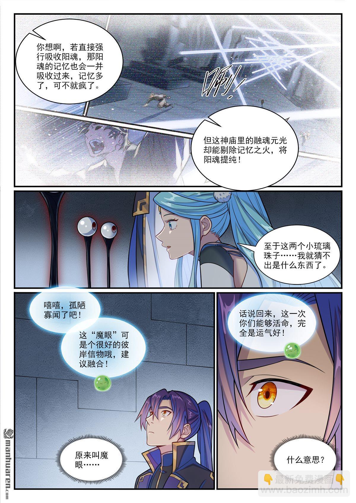 🍵百炼成神 第1176回 琉璃眼珠 第5页
