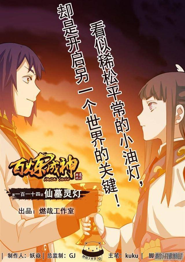 🍵百炼成神 第114话 仙墓灵灯 第1页