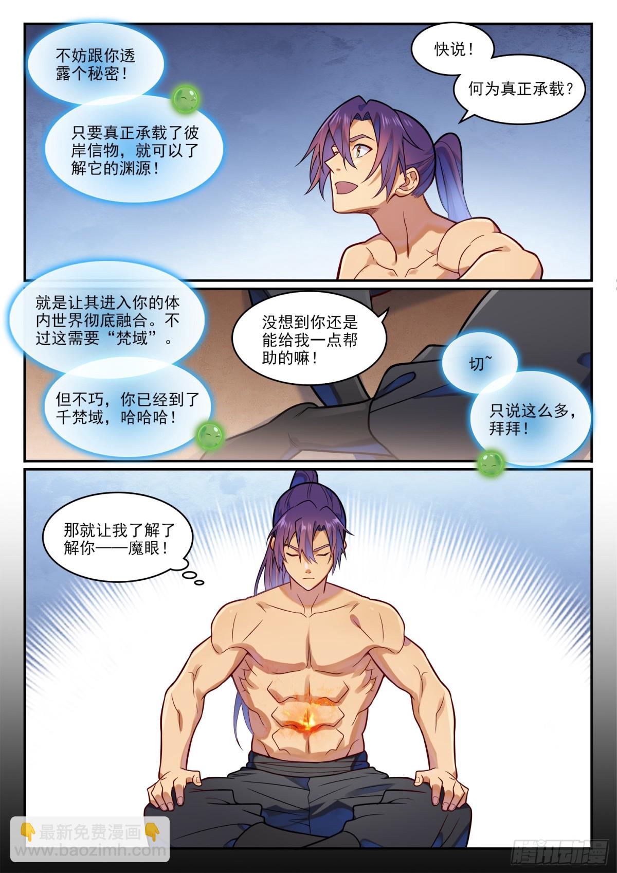 🍵百炼成神 第1192话 真实视界 第6页