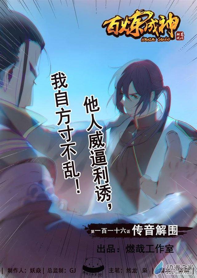 🍵百炼成神 第116话 传音解围 第1页