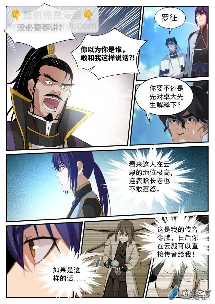 🍵百炼成神 第116话 传音解围 第12页