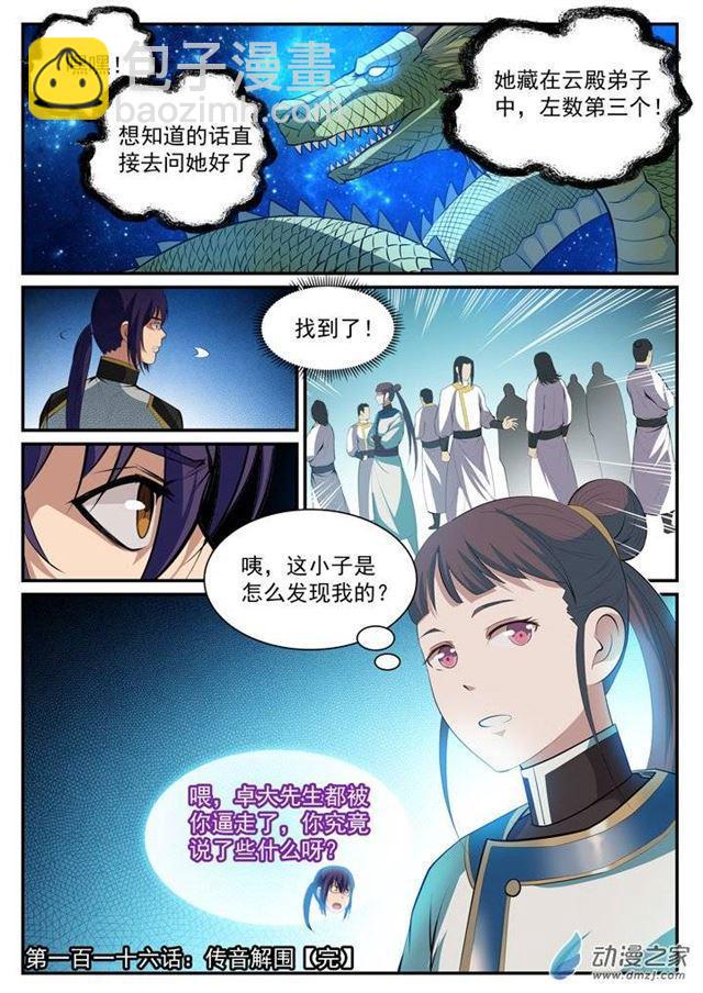 🍵百炼成神 第116话 传音解围 第17页