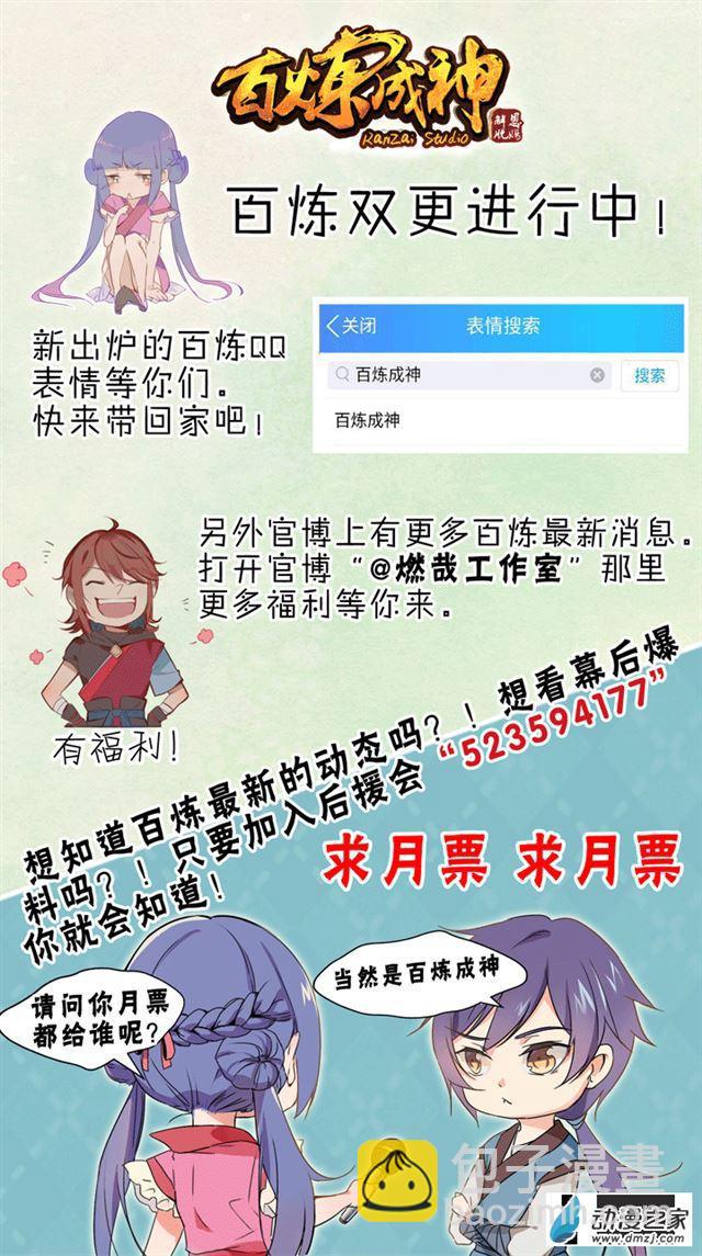 🍵百炼成神 第116话 传音解围 第21页