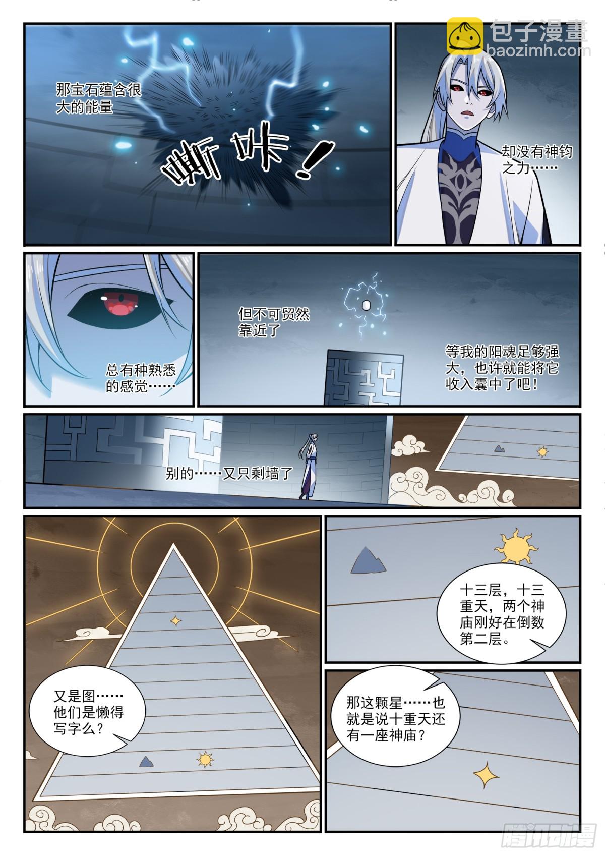 🍵百炼成神 第1206话 弧光宝石 第6页