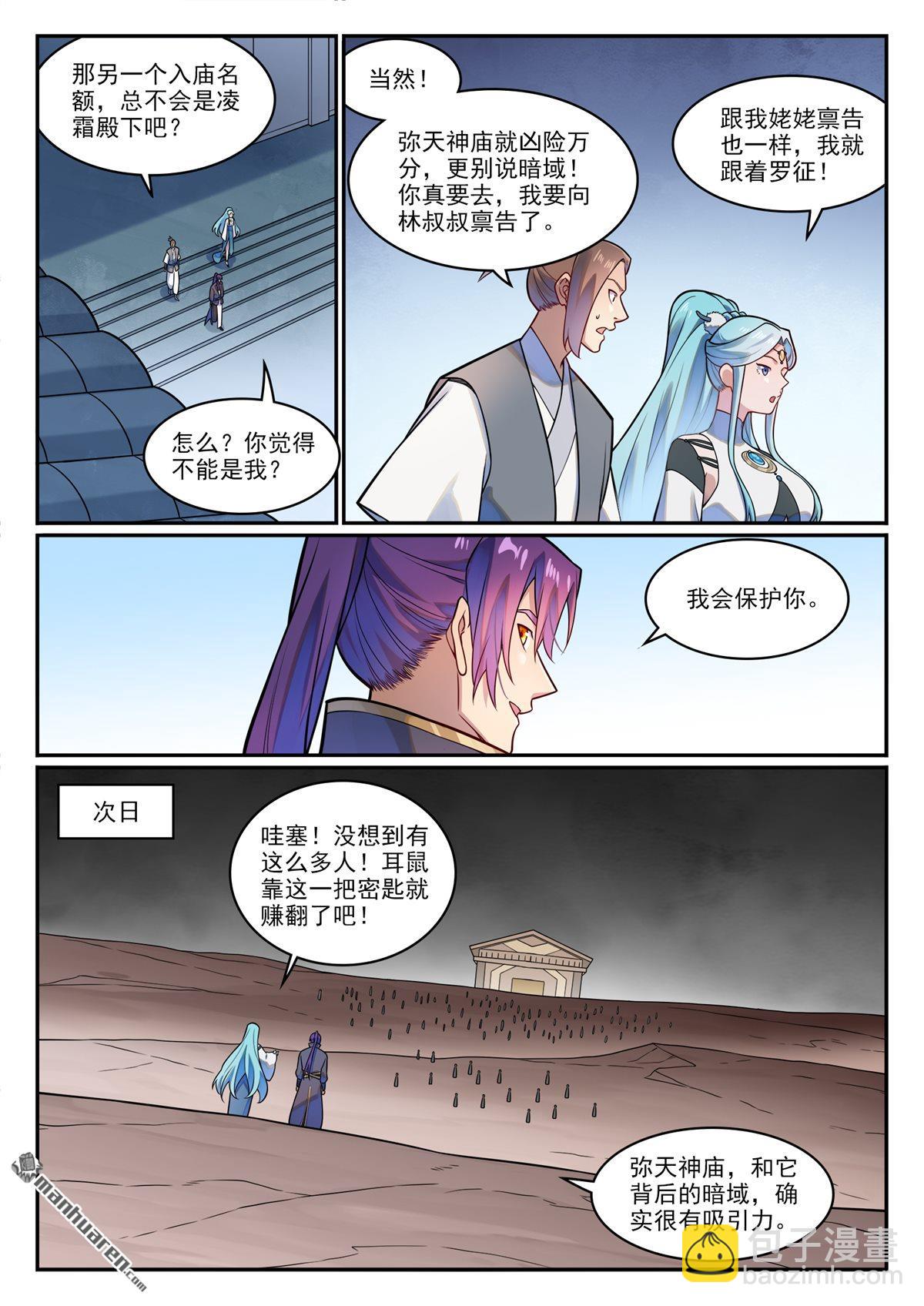 🍵百炼成神 第1224回 彌天神廟 第5页