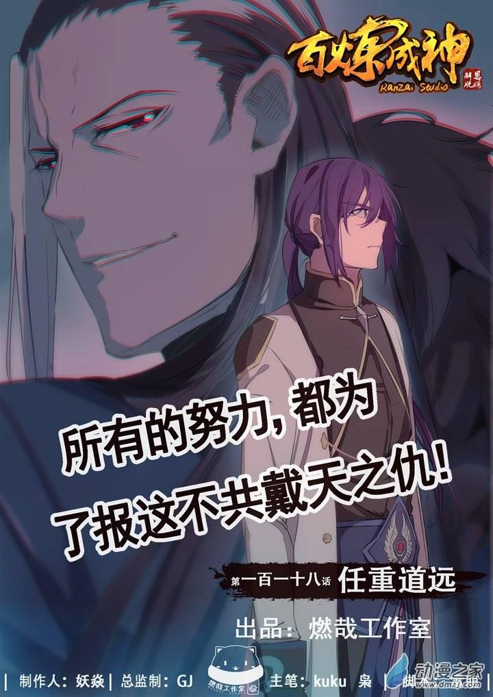 🍵百炼成神 第118话 任重道远 第1页