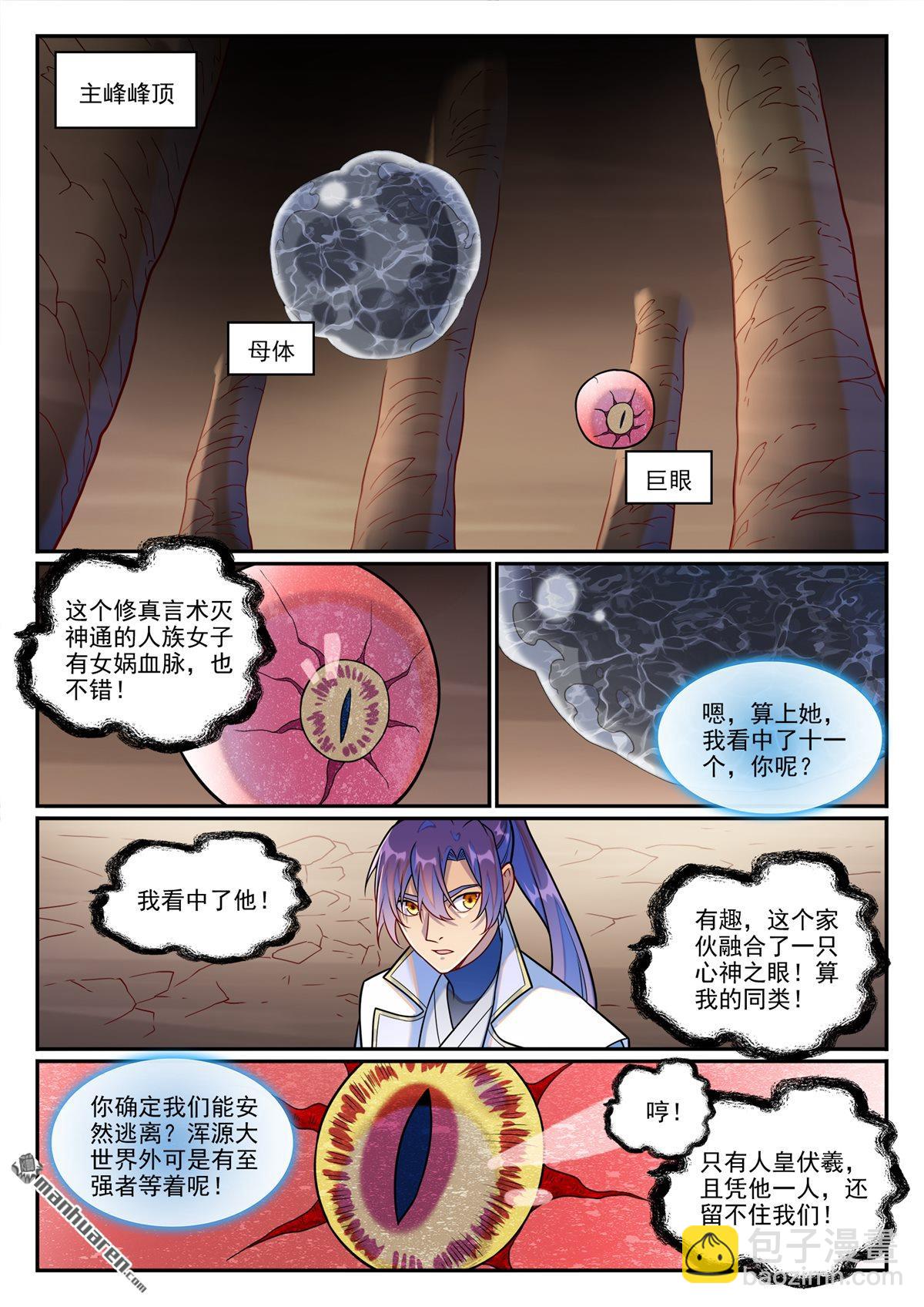 🍵百炼成神 第1255回 主峰巨眼 第5页