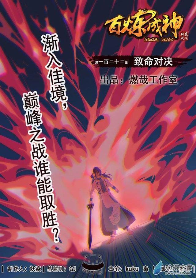 🍵百炼成神 第122话 致命对决 第1页