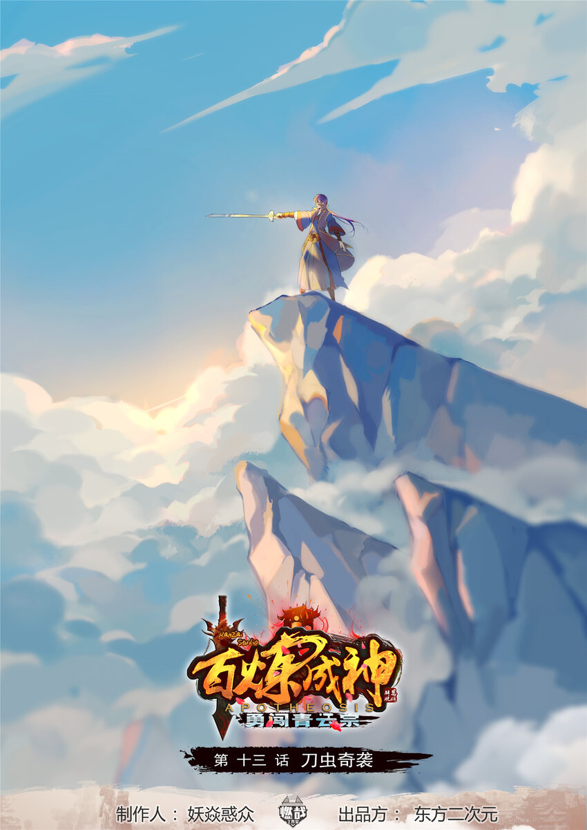 🍵百炼成神 第13话 刀虫奇袭 第1页