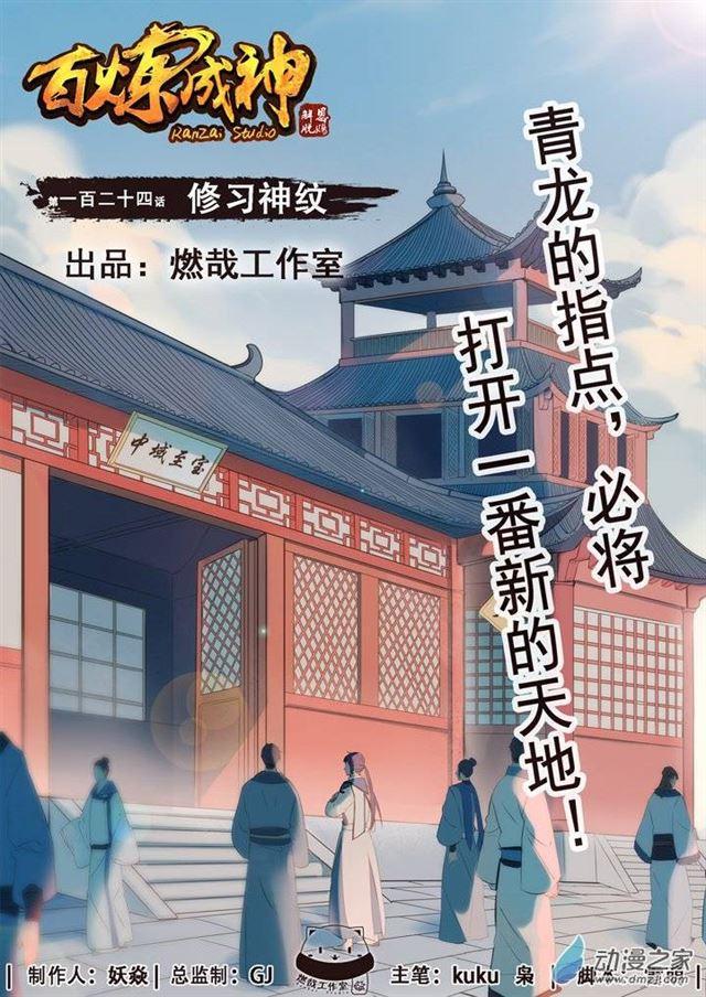 🍵百炼成神 第124话 修习神纹 第1页