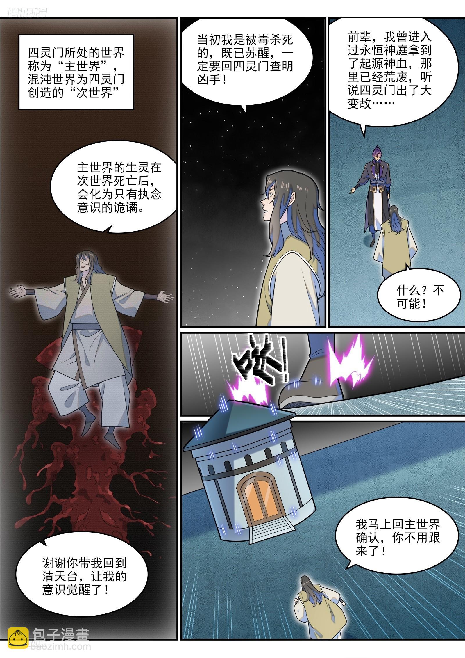 🍵百炼成神 第1280话 人灵盟友 第3页