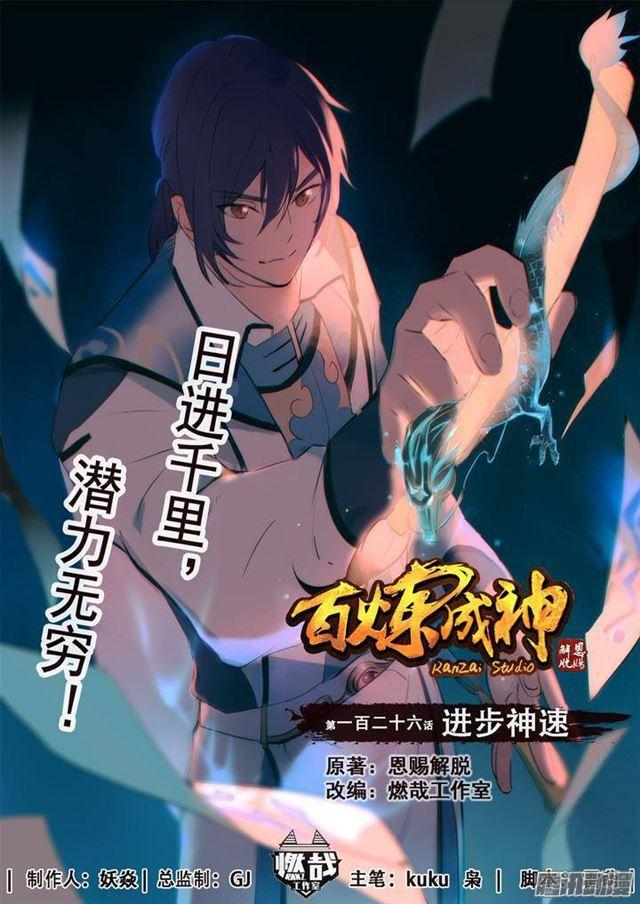 🍵百炼成神 第126话 进步神速 第1页