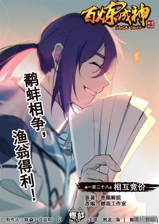 🍵百炼成神 第128话 相互竞价 第1页
