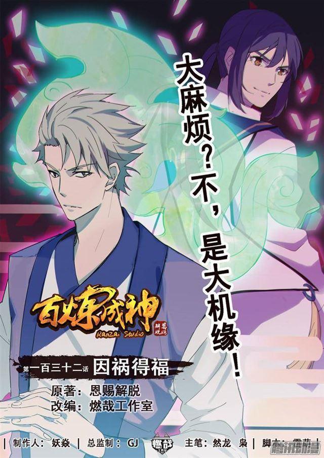 🍵百炼成神 第132话 因祸得福 第1页