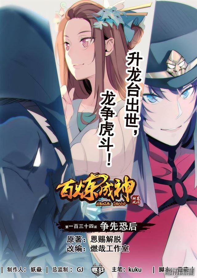 🍵百炼成神 第134话 争先恐后 第1页