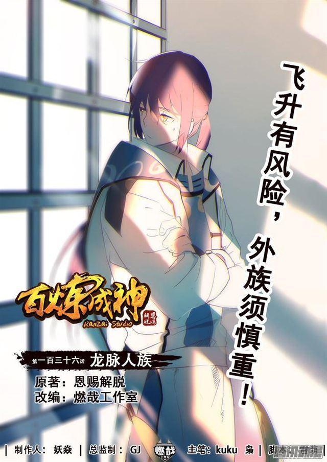 🍵百炼成神 第136话 龙脉人族 第1页