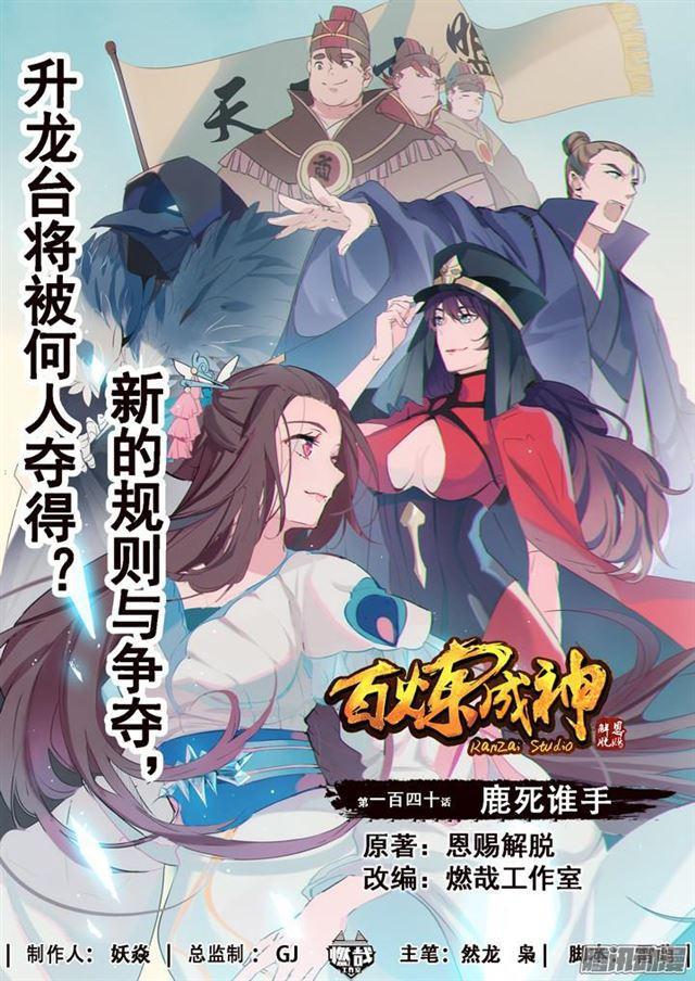 🍵百炼成神 第140话 鹿死谁手 第1页