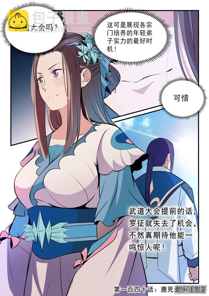 🍵百炼成神 第140话 鹿死谁手 第17页