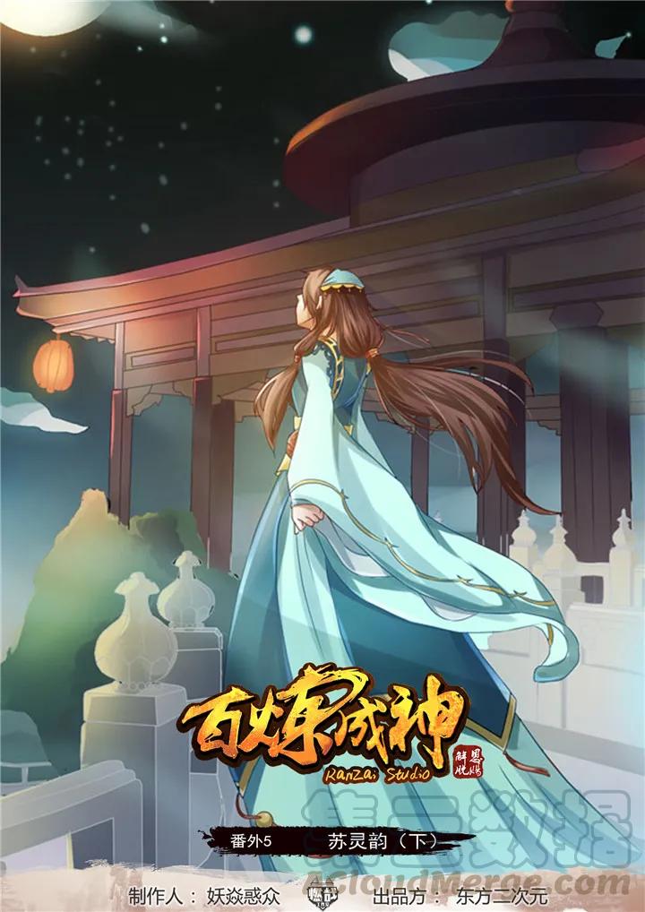 🍵百炼成神 番外5 苏灵韵【下】 第1页