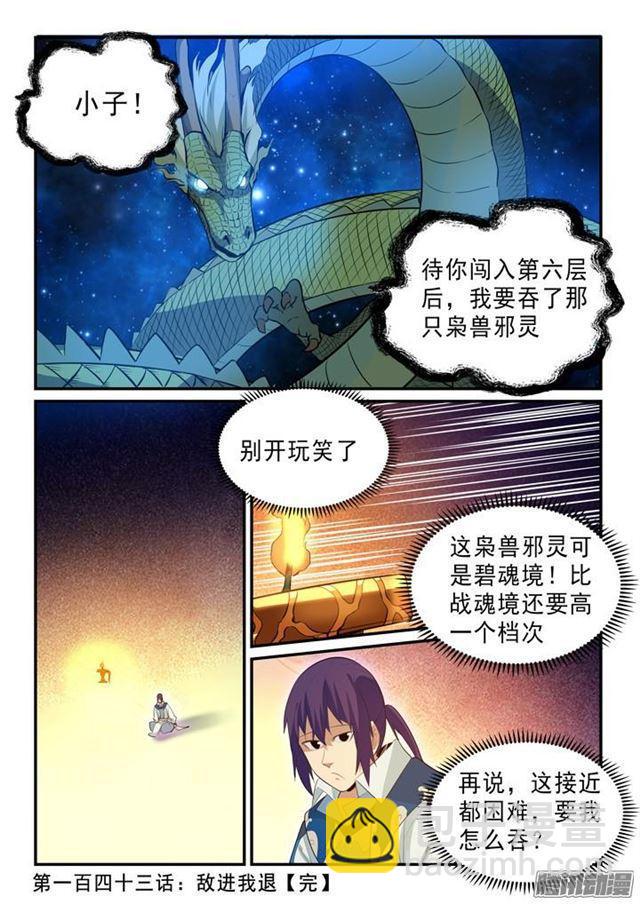 🍵百炼成神 第143话 敌进我退 第17页