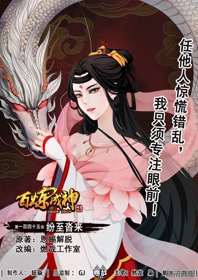 🍵百炼成神 第145话 纷至沓来 第1页