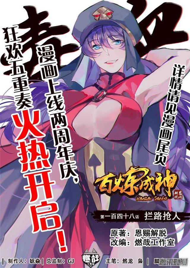 🍵百炼成神 第148话 拦路抢人 第1页