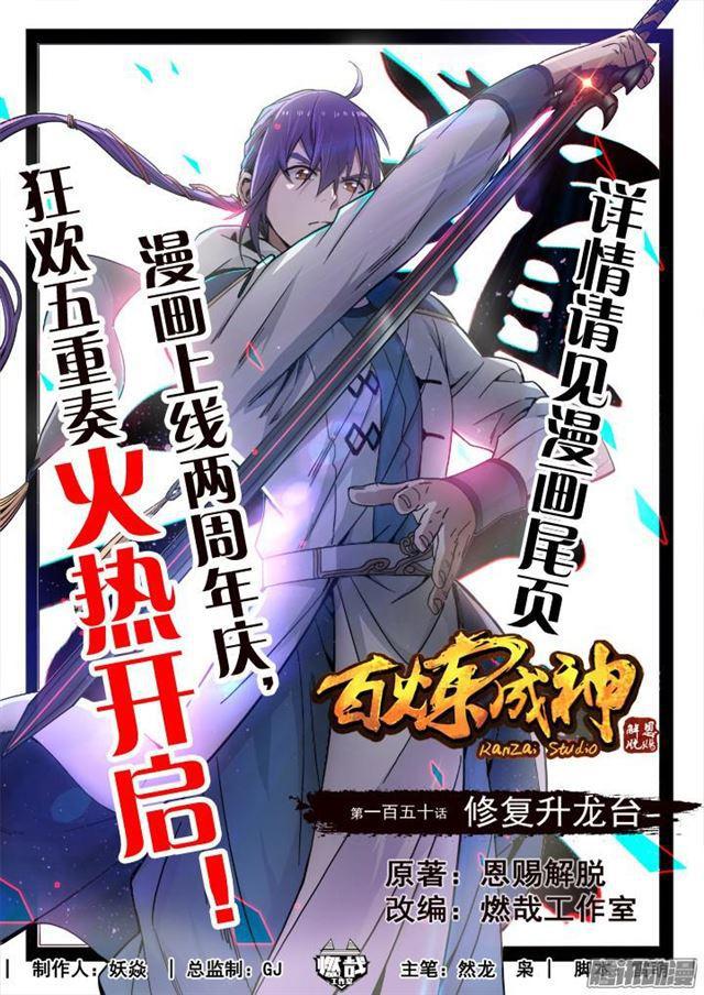 🍵百炼成神 第150话 修复升龙台 第1页