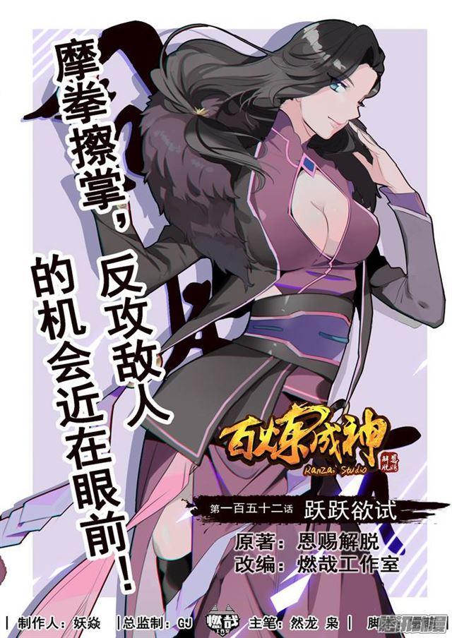 🍵百炼成神 第152话 跃跃欲试 第1页