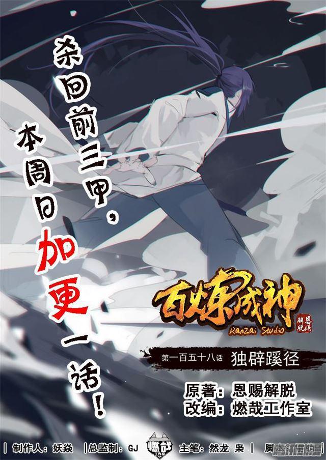 🍵百炼成神 第158话 独辟蹊径 第1页